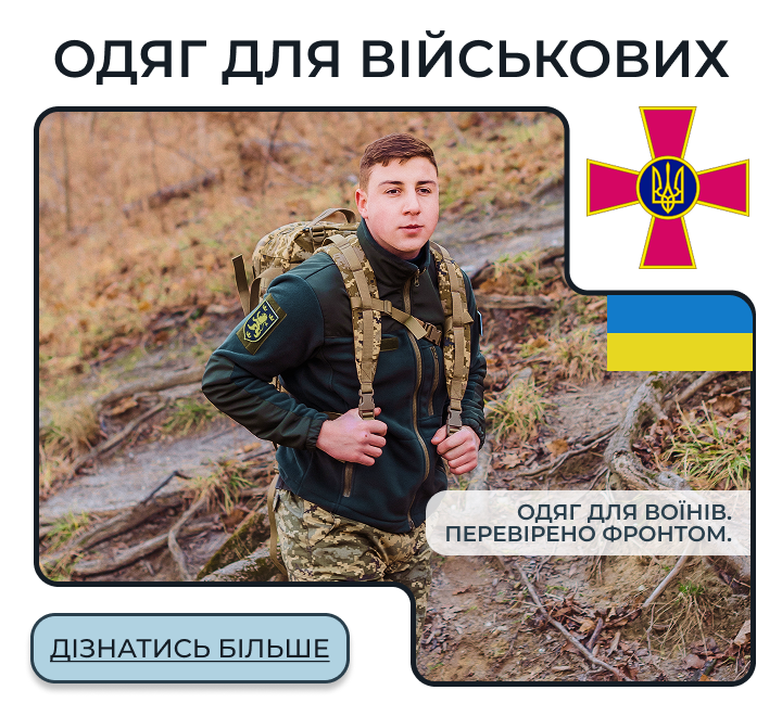/одяг для військових/